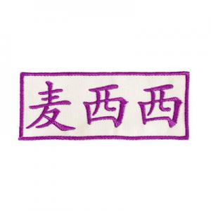 2026姓名贴十大品牌排行榜