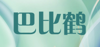 巴比鹤