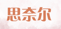 思奈尔