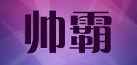 帅霸