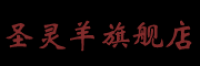 圣灵羊