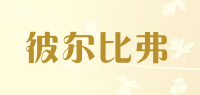 彼尔比弗