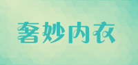 奢妙内衣