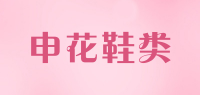 申花鞋类
