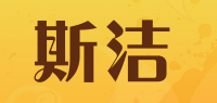 斯洁