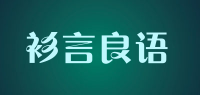 衫言良语