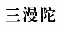 三漫陀