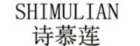 诗慕莲