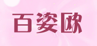 百姿欧