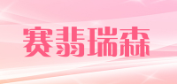 赛翡瑞森