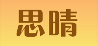 思晴