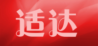 适达