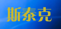 斯泰克