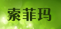 索菲玛