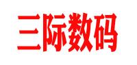 三际数码