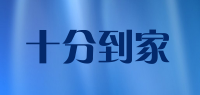 十分到家