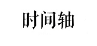 时间轴