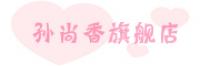 孙尚香