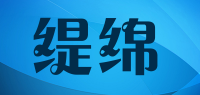 缇绵