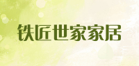 铁匠世家家居