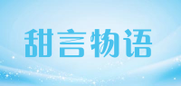 甜言物语