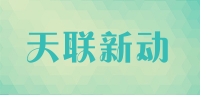 天联新动