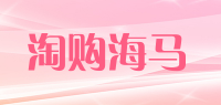 淘购海马