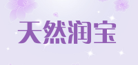 天然润宝