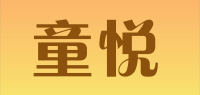 童悦