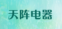 天阵电器