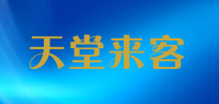 天堂来客