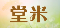 堂米