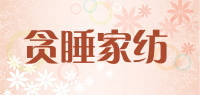 贪睡家纺