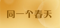 同一个春天