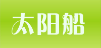 太阳船