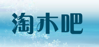 淘木吧