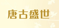 唐古盛世
