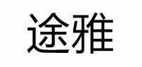 途雅