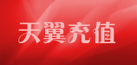天翼充值