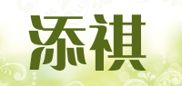 添祺