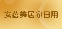 安蓓美居家日用