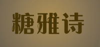 糖雅诗