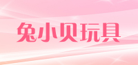 兔小贝玩具