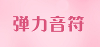 弹力音符