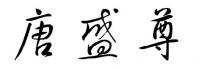 唐盛尊