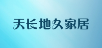 天长地久家居