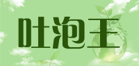 吐泡王