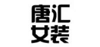 唐汇服饰