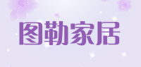 图勒家居