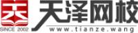 天泽网校